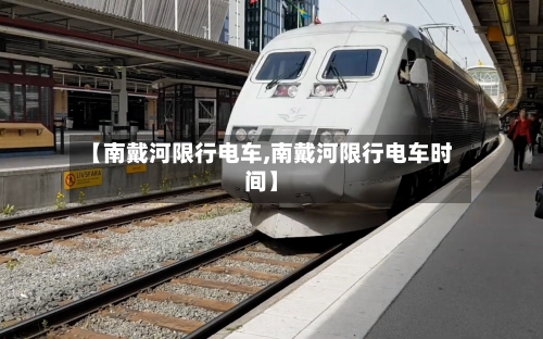 【南戴河限行电车,南戴河限行电车时间】