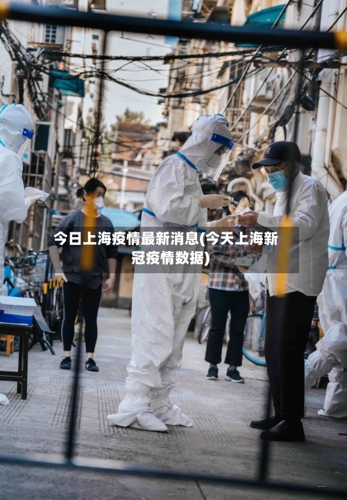 今日上海疫情最新消息(今天上海新冠疫情数据)