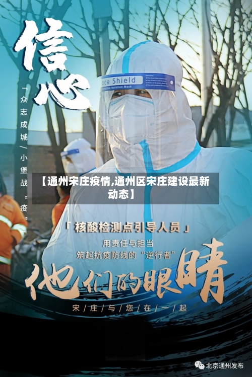 【通州宋庄疫情,通州区宋庄建设最新动态】