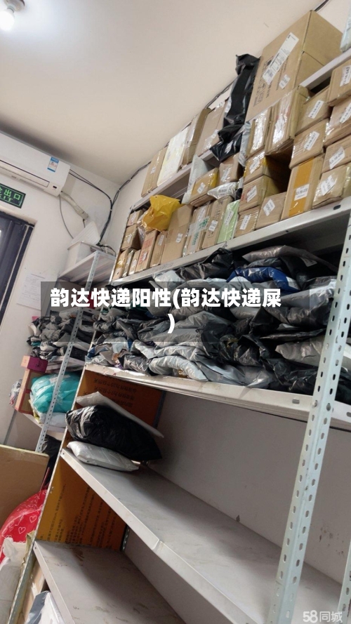 韵达快递阳性(韵达快递屎)