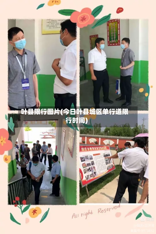 叶县限行图片(今日叶县城区单行道限行时间)