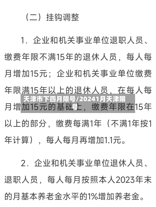 天津市下四月限号/20241月天津限号