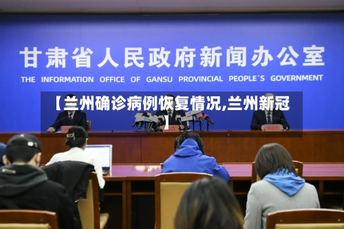 【兰州确诊病例恢复情况,兰州新冠】