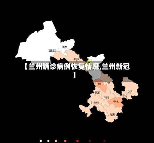 【兰州确诊病例恢复情况,兰州新冠】