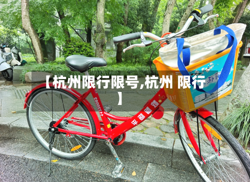 【杭州限行限号,杭州 限行】