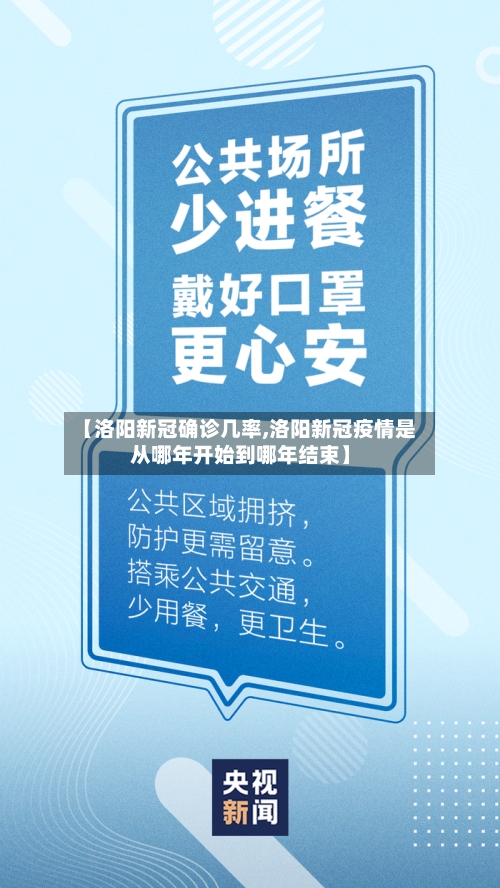 【洛阳新冠确诊几率,洛阳新冠疫情是从哪年开始到哪年结束】