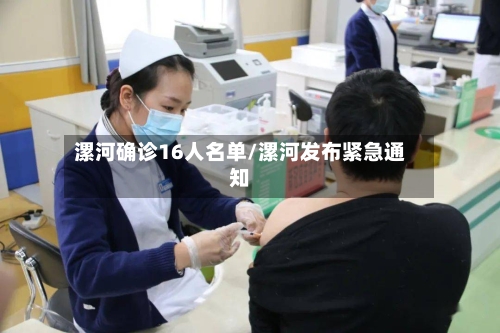 漯河确诊16人名单/漯河发布紧急通知