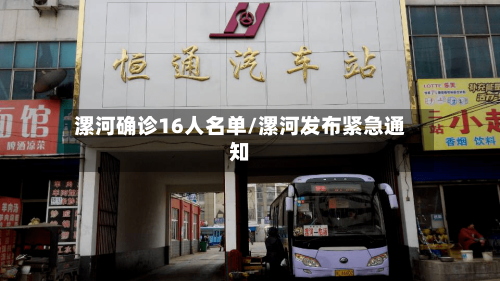 漯河确诊16人名单/漯河发布紧急通知