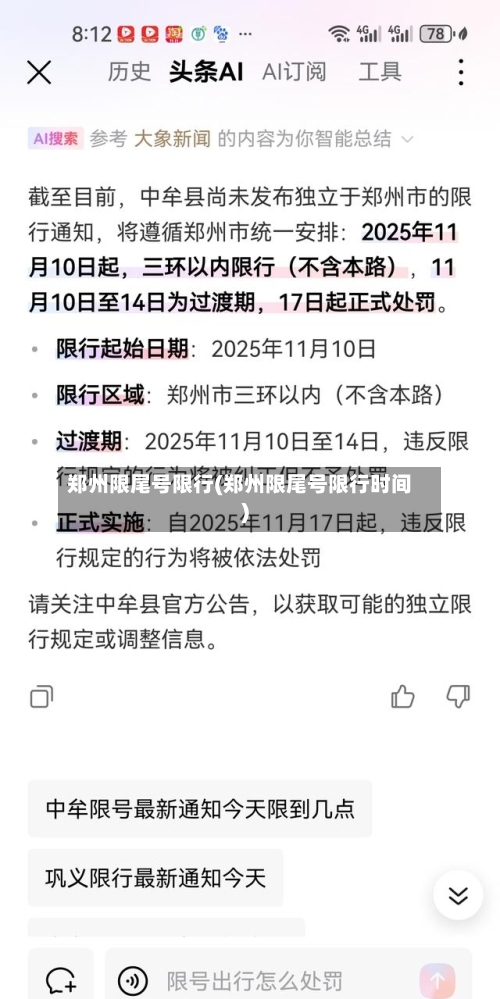 郑州限尾号限行(郑州限尾号限行时间)