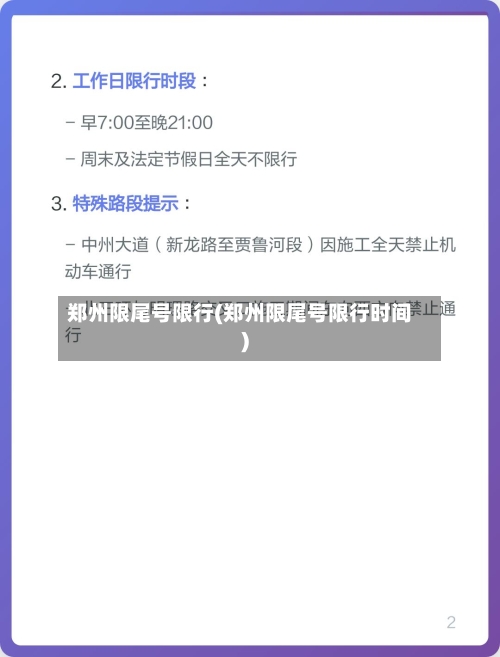 郑州限尾号限行(郑州限尾号限行时间)