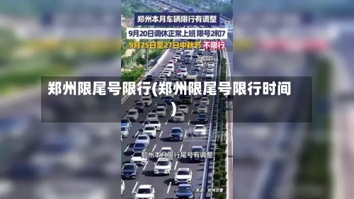 郑州限尾号限行(郑州限尾号限行时间)