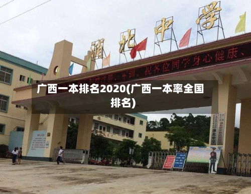 广西一本排名2020(广西一本率全国排名)