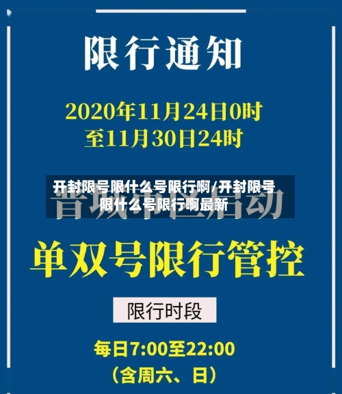 开封限号限什么号限行啊/开封限号限什么号限行啊最新