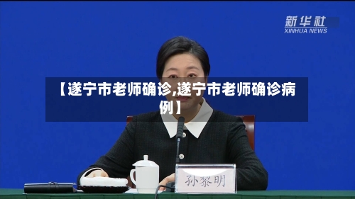 【遂宁市老师确诊,遂宁市老师确诊病例】