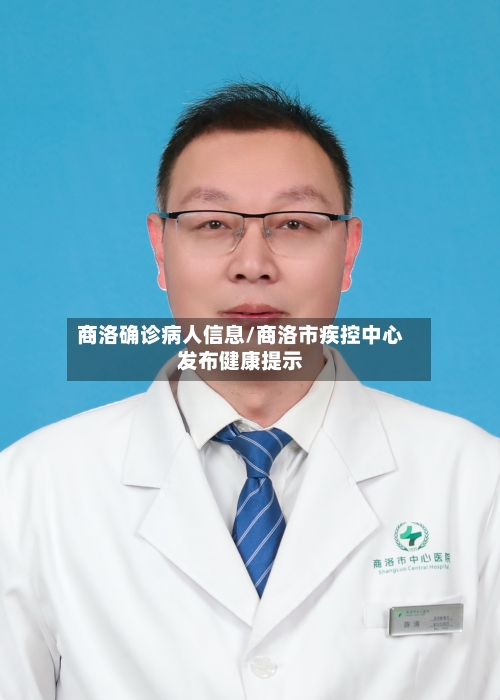 商洛确诊病人信息/商洛市疾控中心发布健康提示