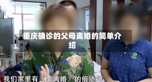 重庆确诊的父母离婚的简单介绍