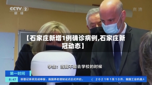 【石家庄新增1例确诊病例,石家庄新冠动态】