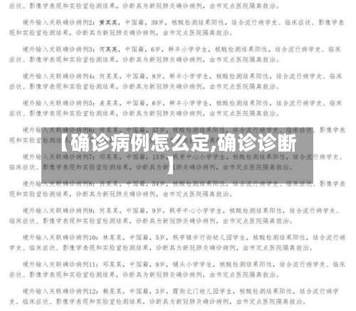 【确诊病例怎么定,确诊诊断】