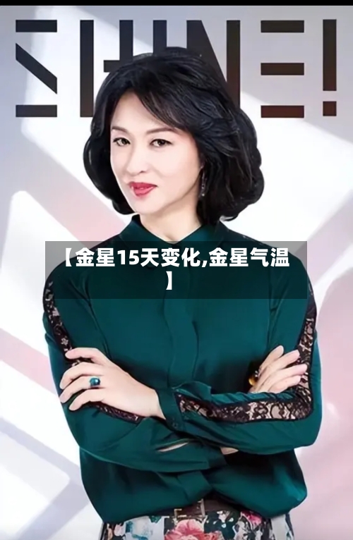 【金星15天变化,金星气温】