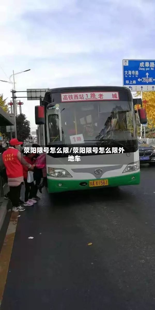荥阳限号怎么限/荥阳限号怎么限外地车