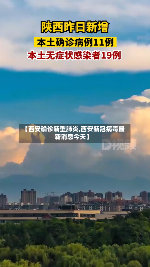 【西安确诊新型肺炎,西安新冠病毒最新消息今天】