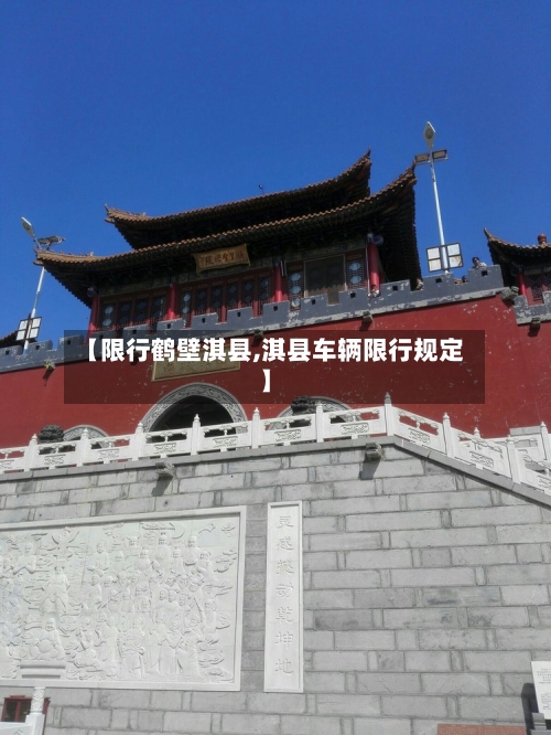 【限行鹤壁淇县,淇县车辆限行规定】