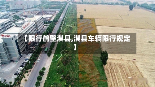 【限行鹤壁淇县,淇县车辆限行规定】