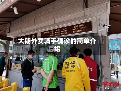 大朗外卖骑手确诊的简单介绍