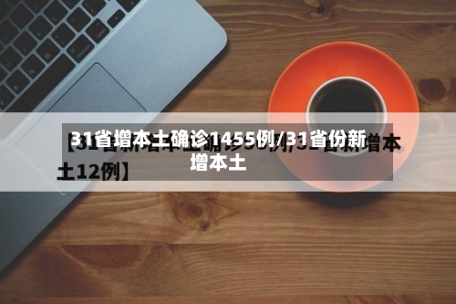 31省增本土确诊1455例/31省份新增本土