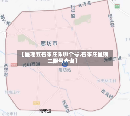 【星期五石家庄限哪个号,石家庄星期二限号查询】