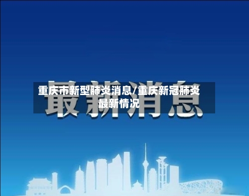重庆市新型肺炎消息/重庆新冠肺炎最新情况