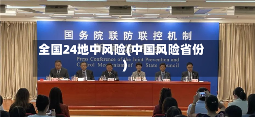 全国24地中风险(中国风险省份)