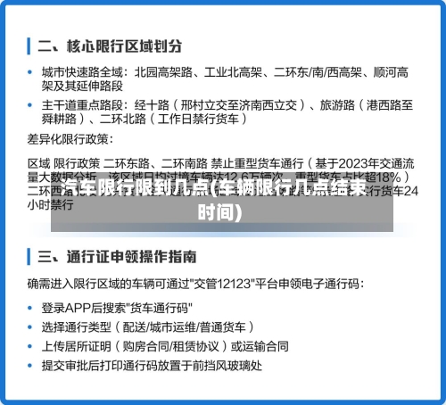 汽车限行限到几点(车辆限行几点结束时间)