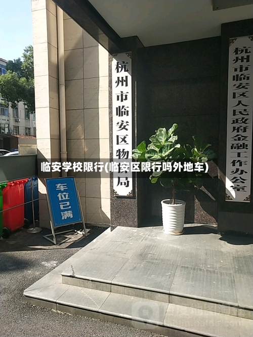 临安学校限行(临安区限行吗外地车)