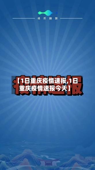 【1日重庆疫情速报,1日重庆疫情速报今天】