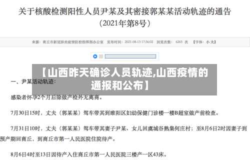 【山西昨天确诊人员轨迹,山西疫情的通报和公布】