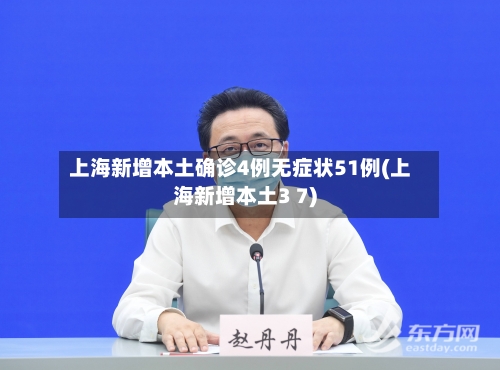 上海新增本土确诊4例无症状51例(上海新增本土3 7)