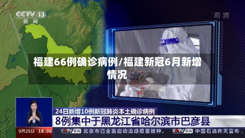 福建66例确诊病例/福建新冠6月新增情况