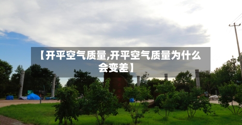 【开平空气质量,开平空气质量为什么会变差】