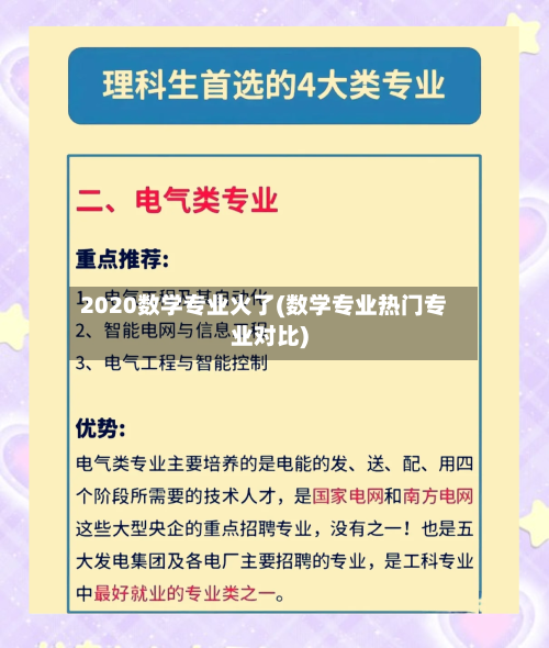 2020数学专业火了(数学专业热门专业对比)