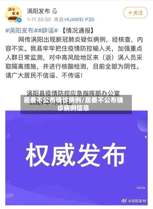 居委不公布确诊病例/居委不公布确诊病例信息