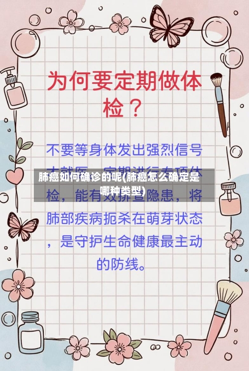 肺癌如何确诊的呢(肺癌怎么确定是哪种类型)