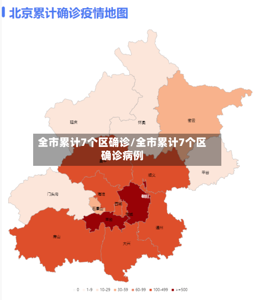 全市累计7个区确诊/全市累计7个区确诊病例