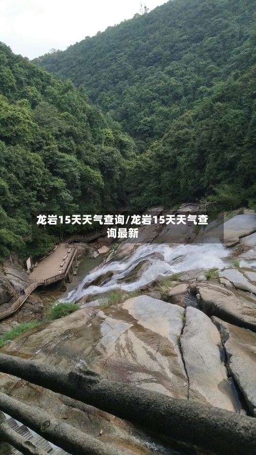 龙岩15天天气查询/龙岩15天天气查询最新