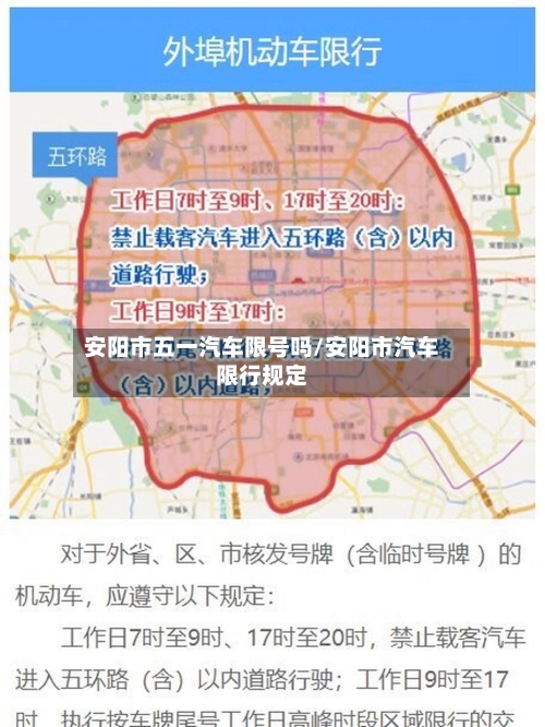 安阳市五一汽车限号吗/安阳市汽车限行规定