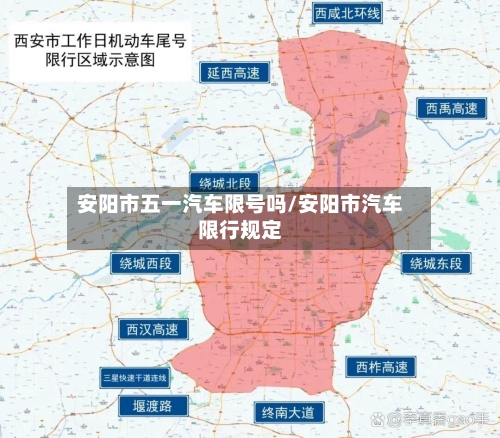 安阳市五一汽车限号吗/安阳市汽车限行规定