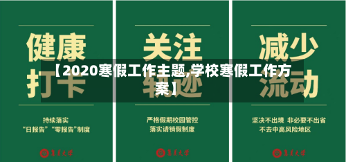 【2020寒假工作主题,学校寒假工作方案】