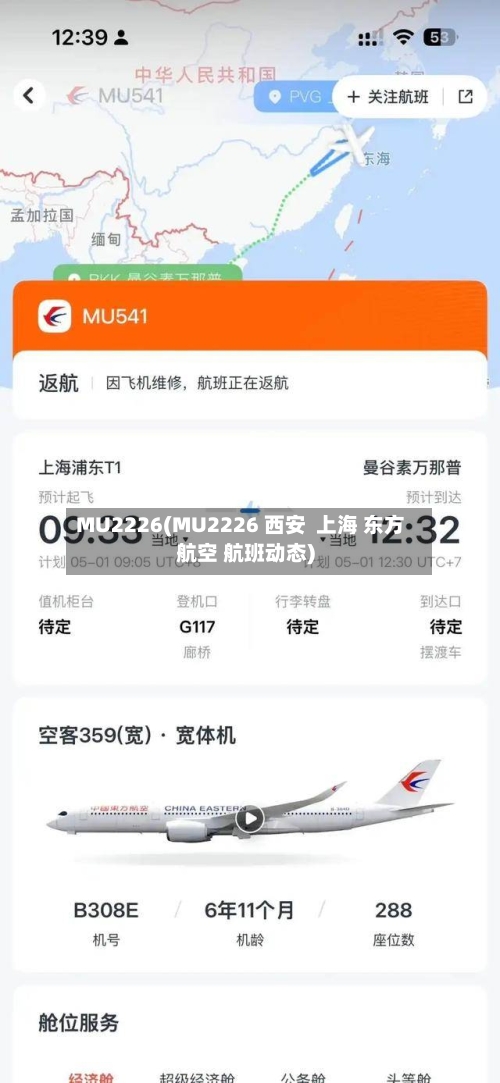 MU2226(MU2226 西安 上海 东方航空 航班动态)