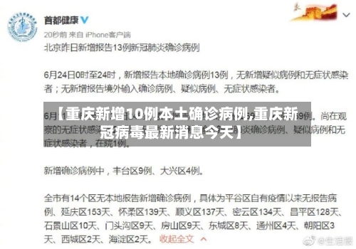 【重庆新增10例本土确诊病例,重庆新冠病毒最新消息今天】