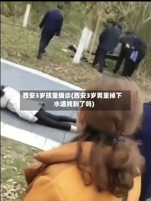 西安3岁孩童确诊(西安3岁男童掉下水道找到了吗)